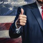 رئیس جمهور آمریکا کی شد؟