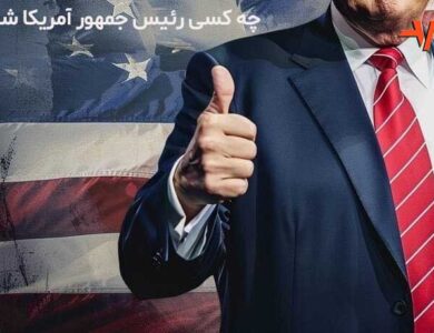 رئیس جمهور آمریکا کی شد؟