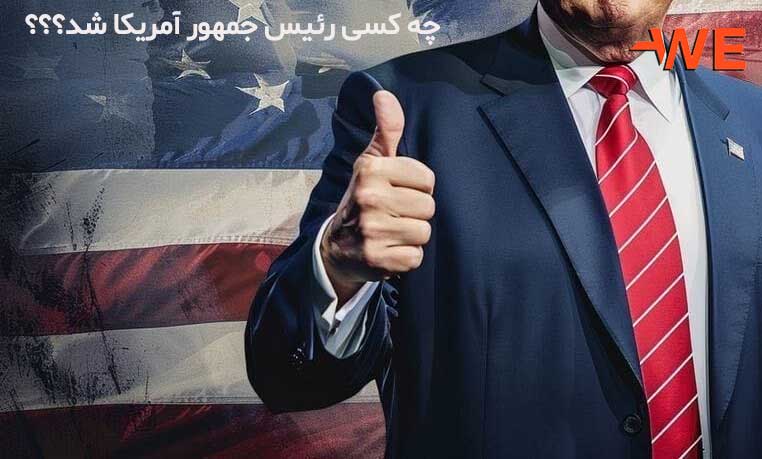 رئیس جمهور آمریکا کی شد؟